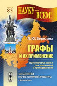 Науку - всем! № 83. Графы и их применение. Популярная книга для школьников и преподавателей