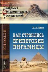 Как строились египетские пирамиды