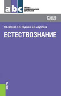 Естествознание (СПО). Учебное пособие