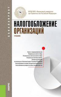 Налогообложение организаций. Учебник для бакалавриата