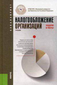 Налогообложение организаций. Задачи и тесты (для бакалавров). Учебник