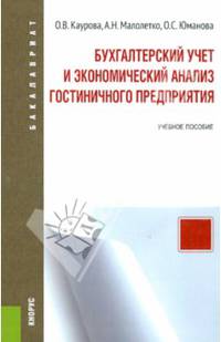 Бухгалтерский учет и экономический анализ гостиничного предприятия. Учебное пособие для бакалавриата