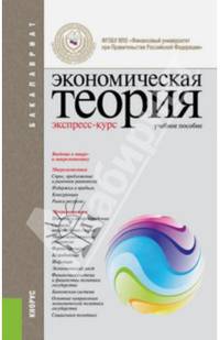 Экономическая теория. Экспресс-курс (для бакалавров). Учебное пособие(изд:7)