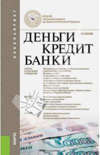 Деньги, кредит, банки (для бакалавров). Учебник(изд:13)