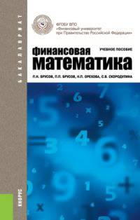 Финансовая математика (для бакалавров). Учебное пособие(изд:3)