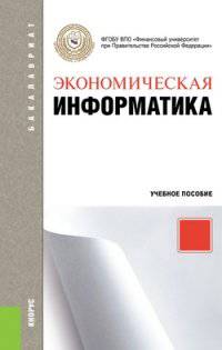 Экономическая информатика (для бакалавров). Учебное пособие(изд:3)