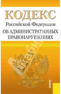 Кодекс Российской Федерации об административных правонарушениях: по состоянию (на 01.03.14)