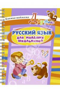 Русский язык для младших школьников. Книжка-подсказка