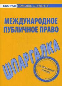 Шпаргалка по международному публичному праву