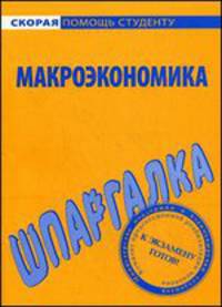 Шпаргалка по макроэкономике