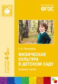 Физическая культура в детском саду. Средняя группа. Для занятий с детьми 4-5 лет. ФГОС