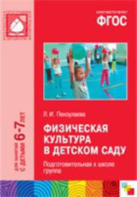 Физическая культура в детском саду. Подготовительная к школе группа. Для занятий с детьми 6-7 лет. ФГОС