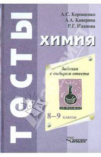 Химия. Задания с выбором ответа. 8-9 классы