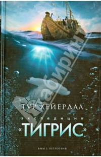 Экспедиция 'Тигрис' / Хейердал Т.