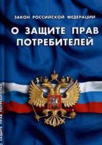 Федеральный закон "О защите прав потребителей"