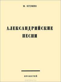 Александрийские песни