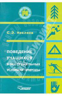 Поведение учащихся в экстремальных условиях природы