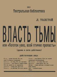 Власть тьмы, или "Коготок увяз, всей птичке пропасть". Драма в пяти действиях