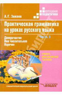 Практическая грамматика на уроках русского языка. 4-7 классы. В 4 частях. Часть 3