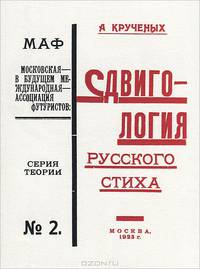 Сдвигология русского стиха