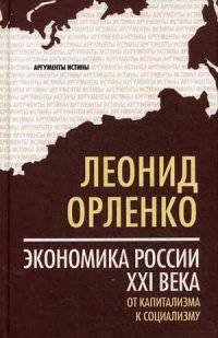 Экономика России XXI века. От капитализма к социализму