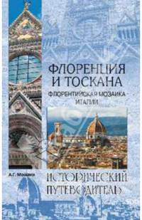 Флоренция и Тоскана. Флорентийская мозаика Италии (12+)