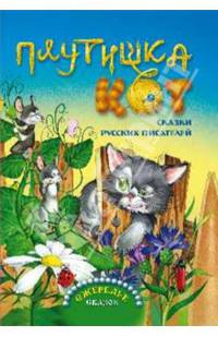 Плутишка кот. Сказки русских писателей. Ожерелье сказок