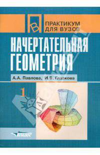 Начертательная геометрия. Практикум для студентов высших учебных заведений. В 2 частях. Часть 1