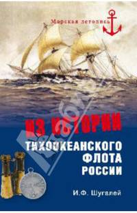 Из истории Тихоокенского флота России (12+)