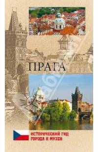 Прага (12+)