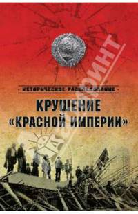 Крушение 'Красной империи' (12+)
