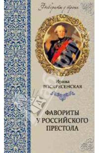 Фавориты у российского престола (12+)