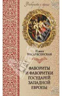Фавориты и фаворитки государей Западной Европы (12+)