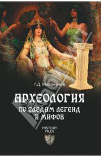 Археология по следам легенд и мифов (12+)