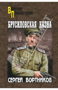 Брусиловская казна: роман, повесть