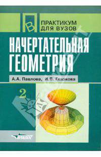 Начертательная геометрия. Практикум для студентов высших учебных заведений. В 2-х частях. Часть 2