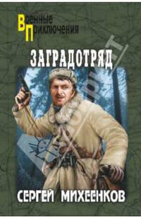 Заградотряд: роман, повесть