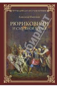 Рюриковичи и Смутное время (12+)