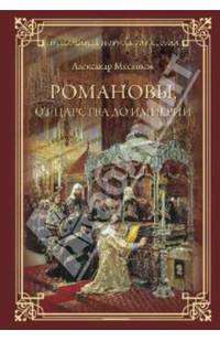 Романовы. От царства до империи (12+)