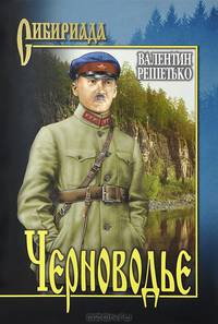 Черноводье (12+)