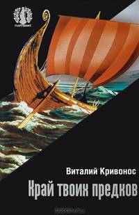Край твоих предков