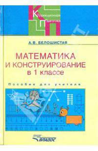Математика и конструирование в 1 классе специальных образовательных учреждений. Пособие для учителя