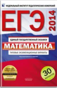 ЕГЭ-2014. Математика. 30 вариантов. Типовые экзаменационные варианты