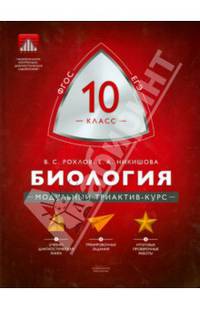 Биология. 10 кл. МТАК. Учебно-практическая книга./Рохлов.