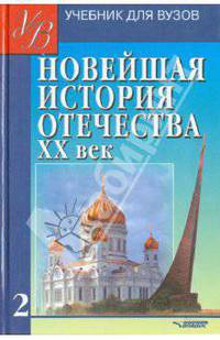 Новейшая история Отечества. ХХ век. В 2-х томах. Том 2