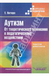 Аутизм. От теоретического понимания к педагогическому воздействию