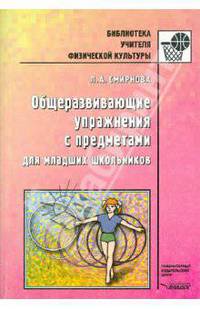 Людмила Смирнова: Общеразвивающие упражнения с предметами для младших школьников