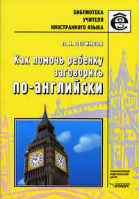 Как помочь ребенку заговорить по-английски. Книга для учителей