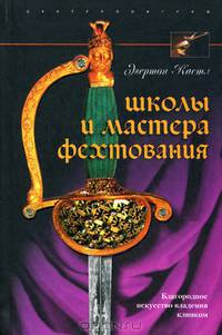 Школы и мастера фехтования. Благородное искусство владения клинком