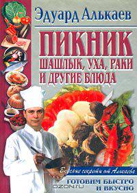 Пикник. Шашлык, уха, раки и другие блюда